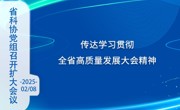 省科协党组召开扩大会议 传达学习贯彻全省高质量发展大会精神