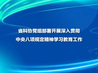 省科协党组部署开展深入贯彻中央八项规定精神学习教育工作