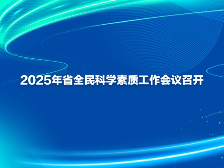 2025年省全民科学素质工作会议召开
