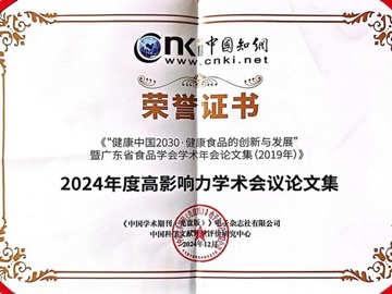 省食品学会编制的学术年会论文集入选度高影响力 学术会议论文集