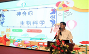 韶关市浈江区开展生物科学主题科普讲座活动