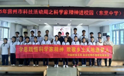 湛江市科学家精神宣讲进校园系列活动举办